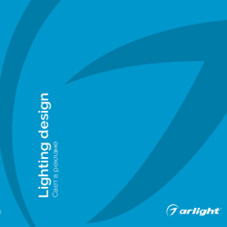 Каталог Arlight, Буклеты ARLIGHT
