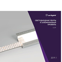 Каталог Arlight, Буклеты ARLIGHT