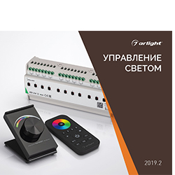 Каталог Arlight, Буклеты ARLIGHT
