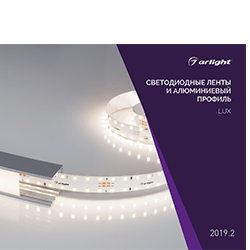 Каталог Arlight, Буклеты ARLIGHT