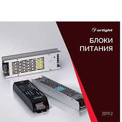 Каталог Arlight, Буклеты ARLIGHT
