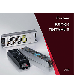 Каталог Arlight, Буклеты ARLIGHT